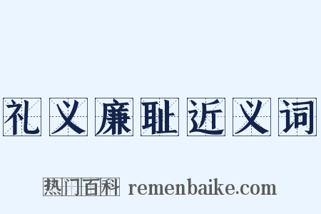 礼义廉耻近义词是什么意思的图片